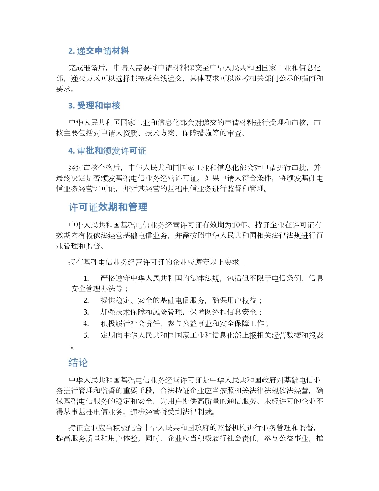 基礎(chǔ)電信業(yè)務(wù)經(jīng)營許可證解析 合規(guī)、條件與挑戰(zhàn)